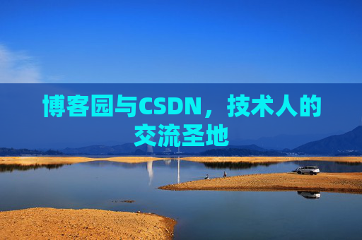 博客园与CSDN，技术人的交流圣地