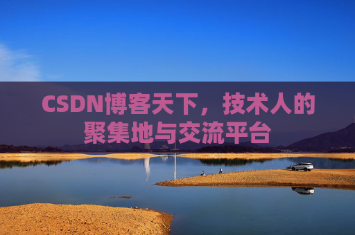 CSDN博客天下，技术人的聚集地与交流平台